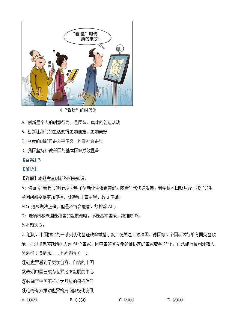 2024年河南省南阳市名校联考中考二模道德与法治试题02