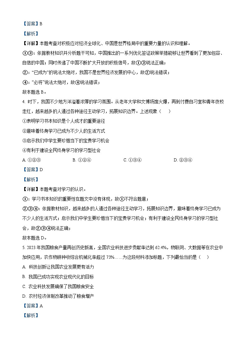 2024年河南省南阳市名校联考中考二模道德与法治试题03