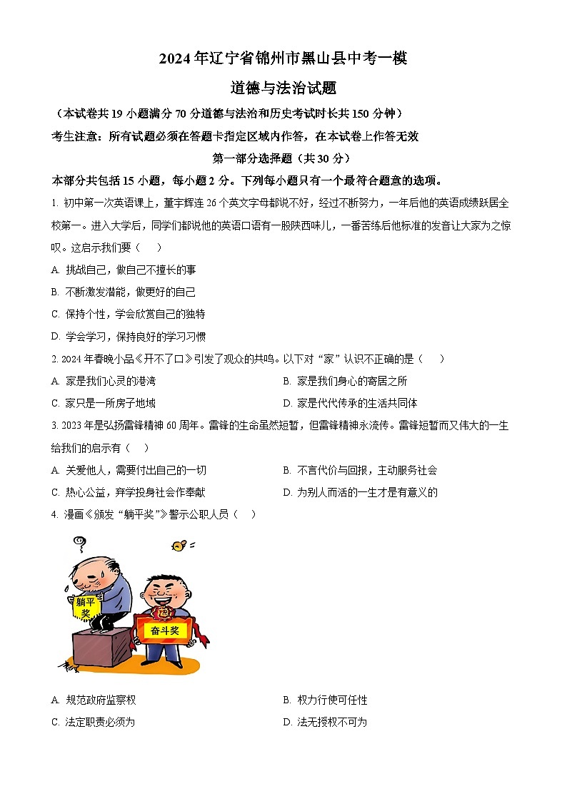 2024年辽宁省锦州市黑山县中考一模道德与法治试题（原卷版）第1页