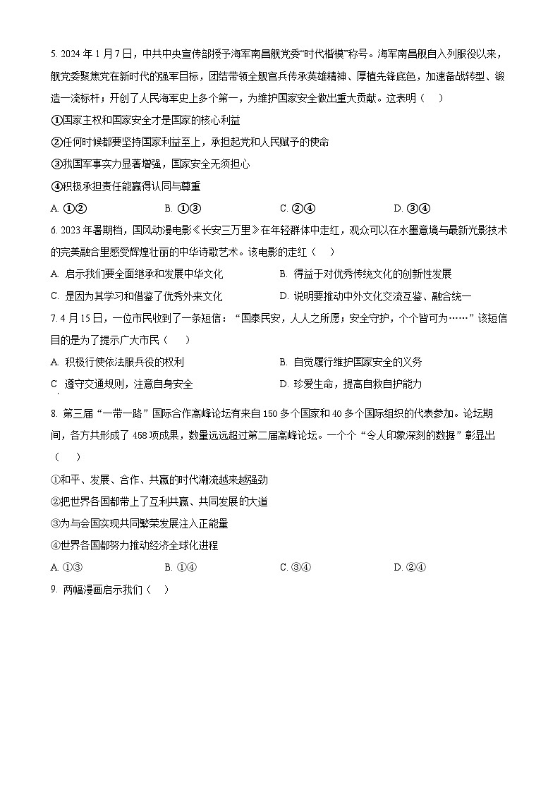 2024年辽宁省锦州市黑山县中考一模道德与法治试题（原卷版）第2页