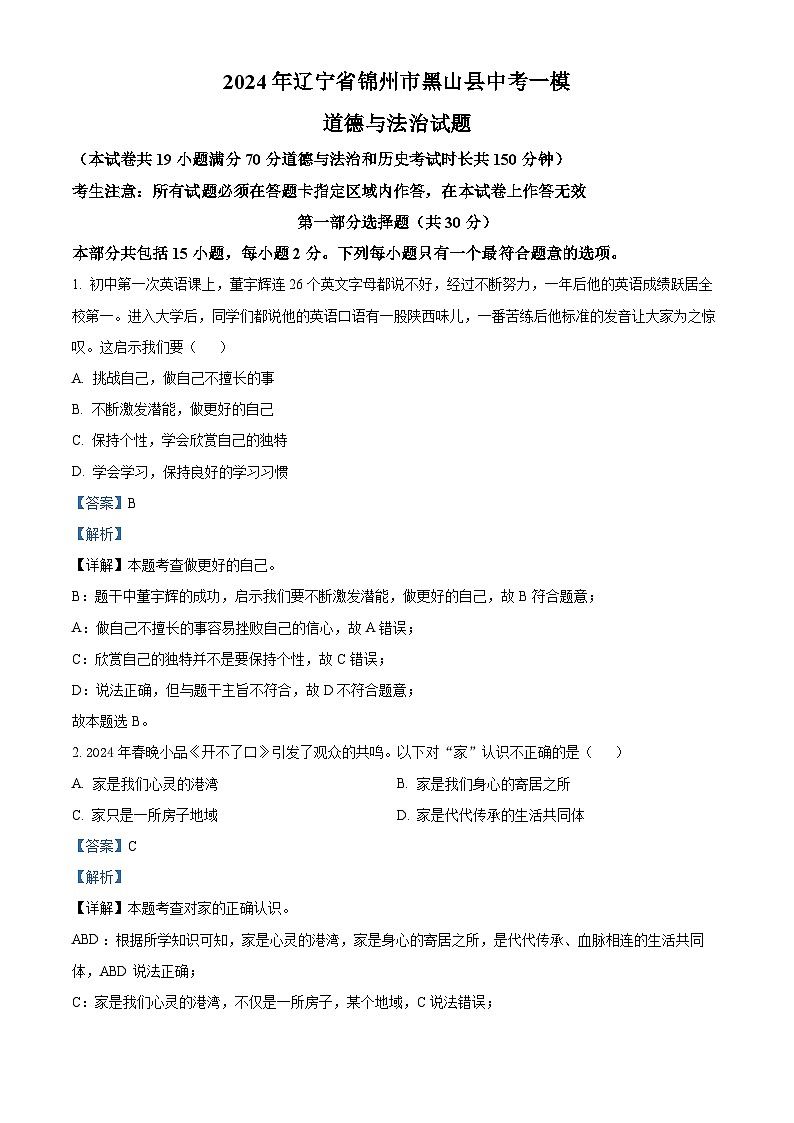 2024年辽宁省锦州市黑山县中考一模道德与法治试题（解析版）第1页