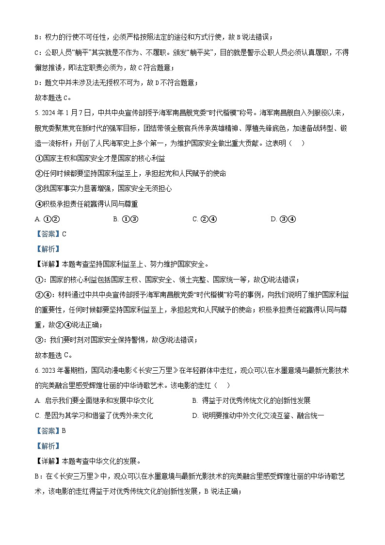 2024年辽宁省锦州市黑山县中考一模道德与法治试题（解析版）第3页