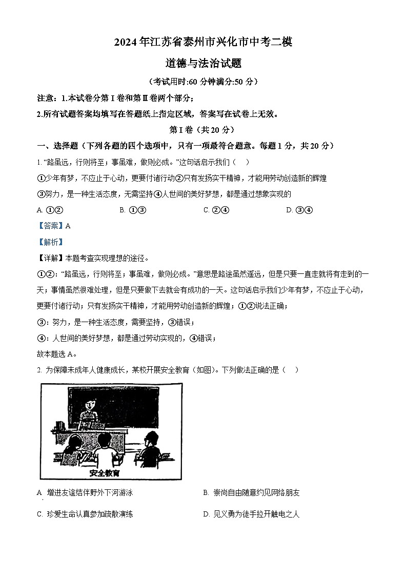 2024年江苏省泰州市兴化市中考二模道德与法治试题（解析版）第1页