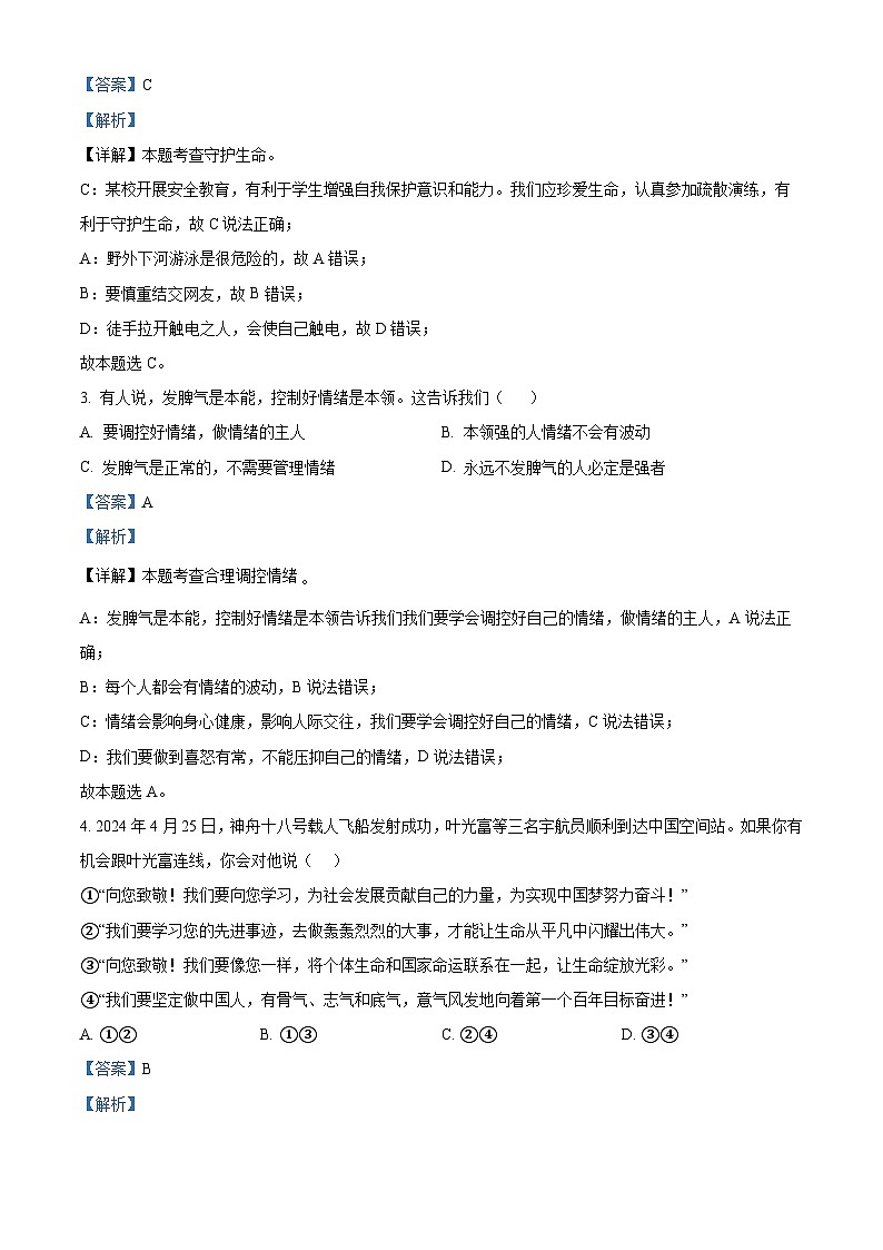 2024年江苏省泰州市兴化市中考二模道德与法治试题（解析版）第2页