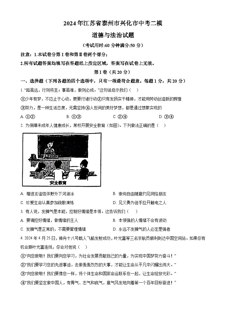 2024年江苏省泰州市兴化市中考二模道德与法治试题（原卷版）第1页