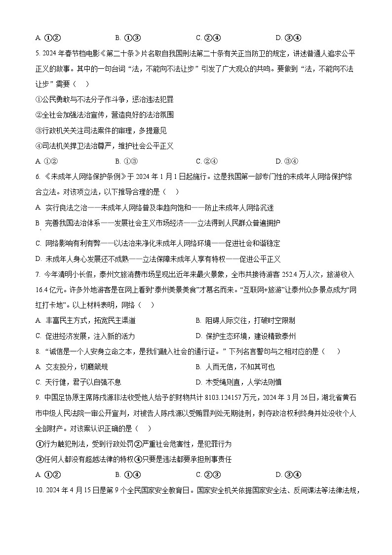 2024年江苏省泰州市兴化市中考二模道德与法治试题（原卷版）第2页