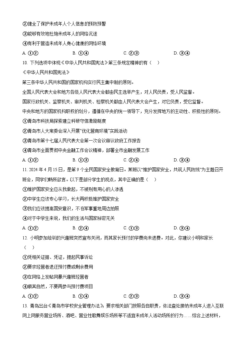 2024年山东省青岛市西海岸新区中考二模道德与法治试题（原卷版）第3页