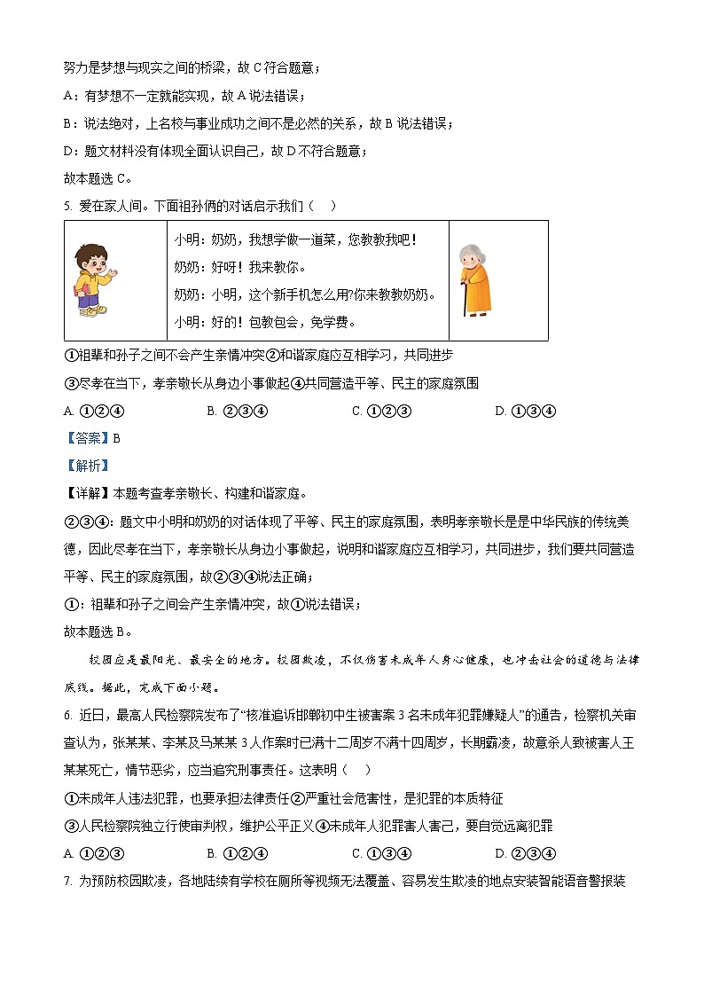2024年广东省广州市白云区中考一模道德与法治试题第3页
