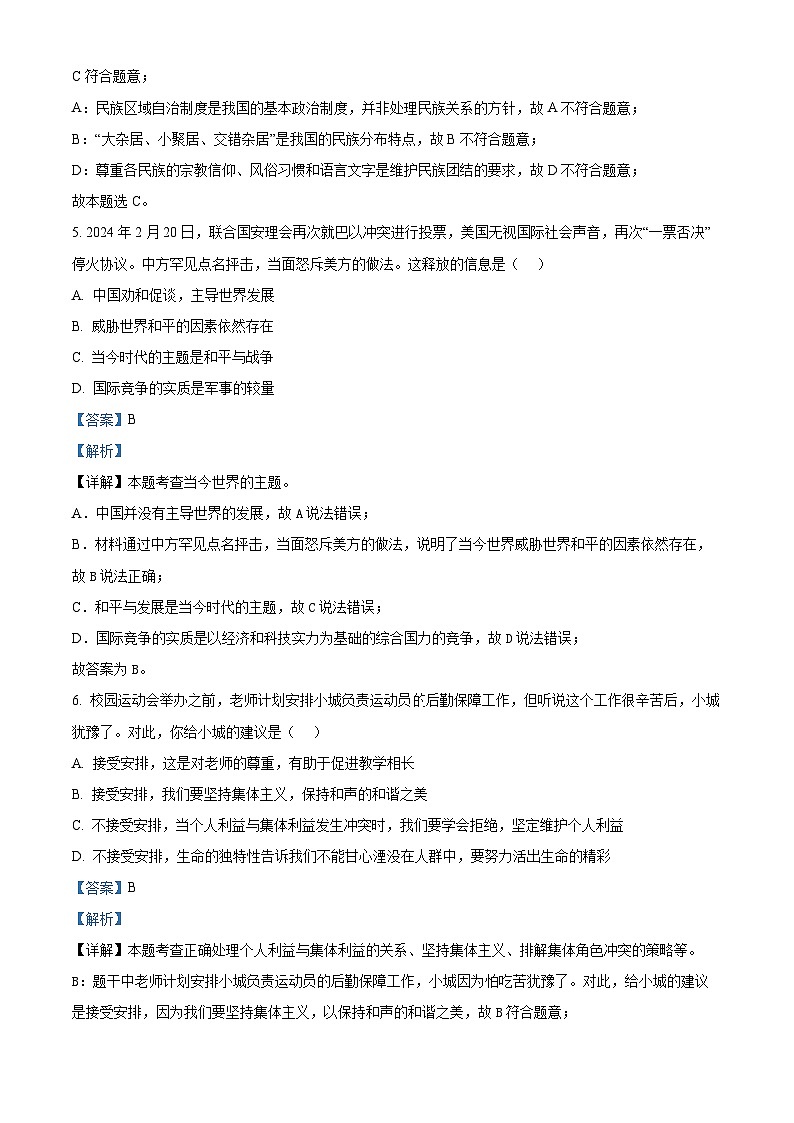 2024年广东省汕头市澄海中学中考一模道德与法治试题第3页