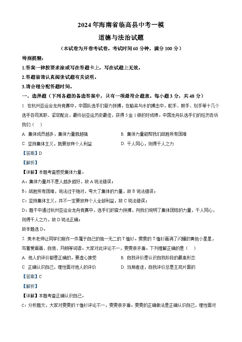 2024年海南省临高县中考一模道德与法治试题01