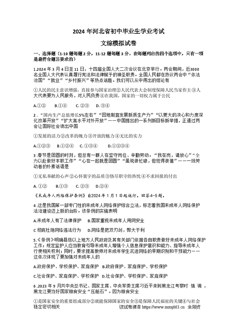 2024年河北省邯郸市第十四中学中考一模综合道德与法治试卷第1页