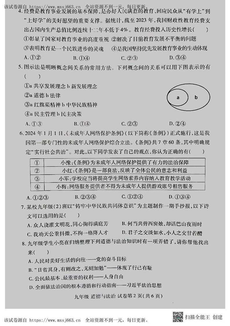 2024年河南省洛阳市洛龙区中考一模道德与法治试卷第2页
