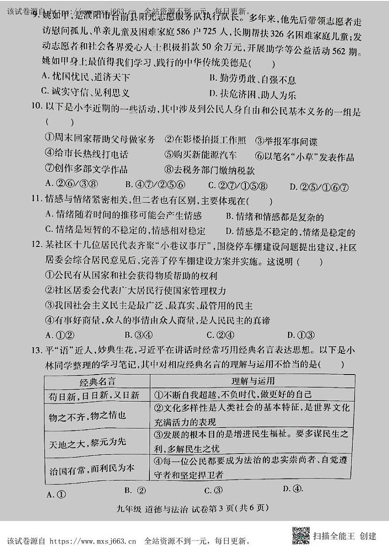 2024年河南省洛阳市洛龙区中考一模道德与法治试卷第3页