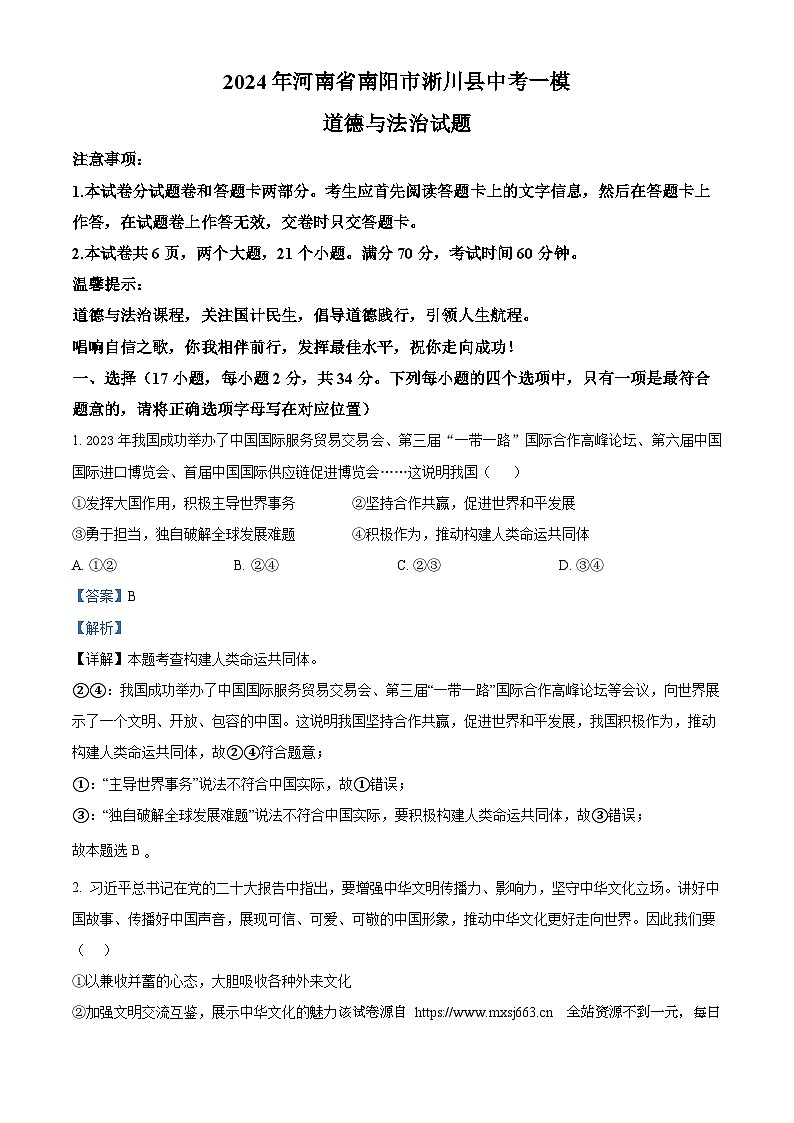2024年河南省南阳市淅川县中考一模道德与法治试题01