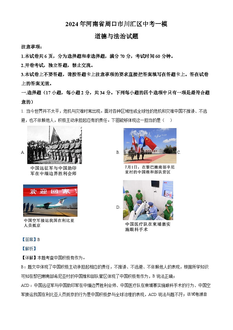 2024年河南省周口市川汇区中考一模道德与法治试题第1页
