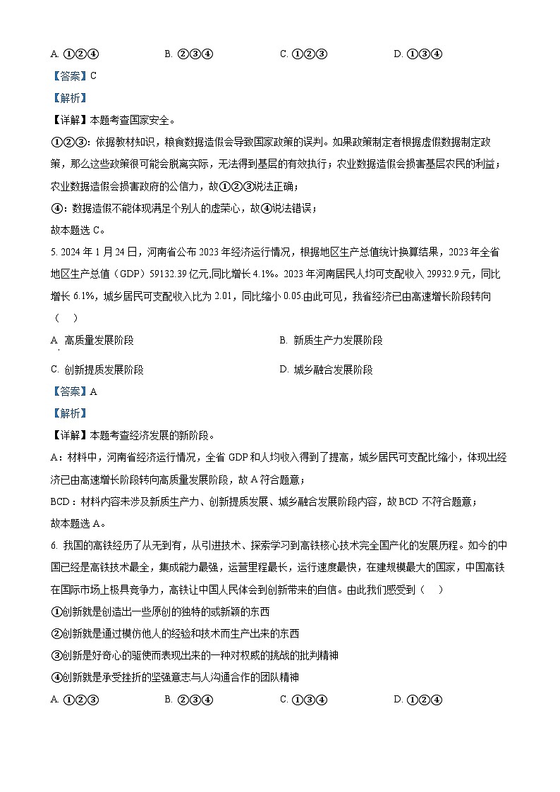 2024年河南省周口市川汇区中考一模道德与法治试题第3页