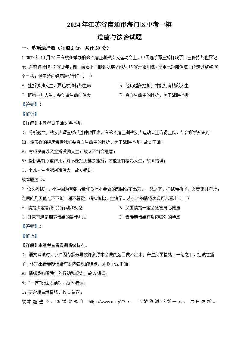 2024年江苏省南通市海门区中考一模道德与法治试题01