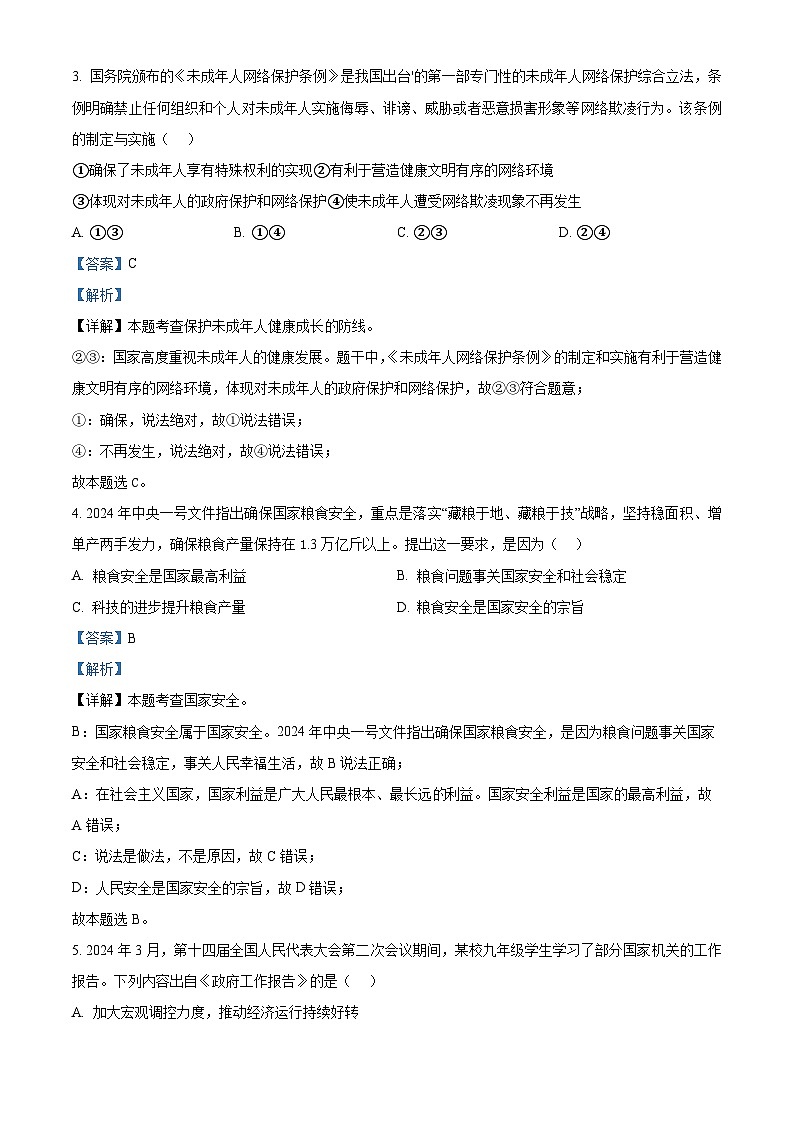 2024年江苏省南通市海门区中考一模道德与法治试题02