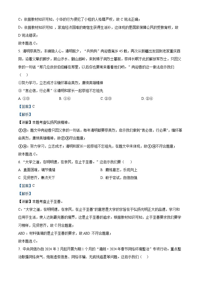2024年山东省青岛市市南区中考一模道德与法治试题第3页