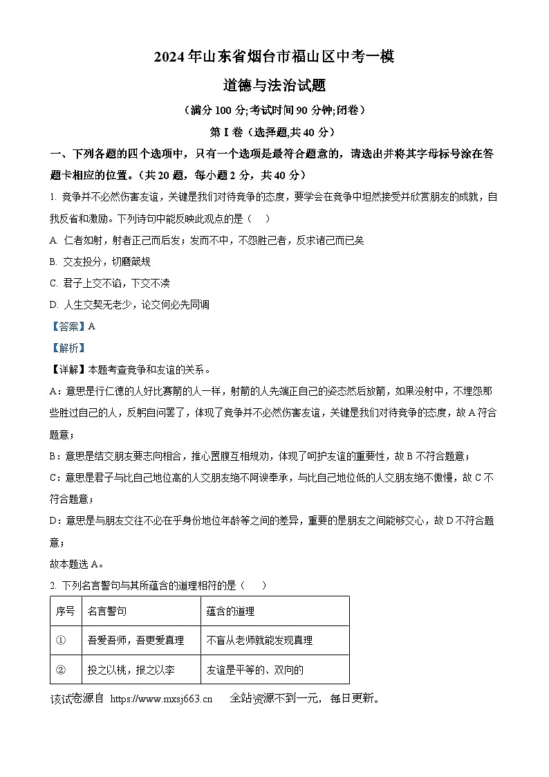 2024年山东省烟台市福山区中考一模道德与法治试题第1页