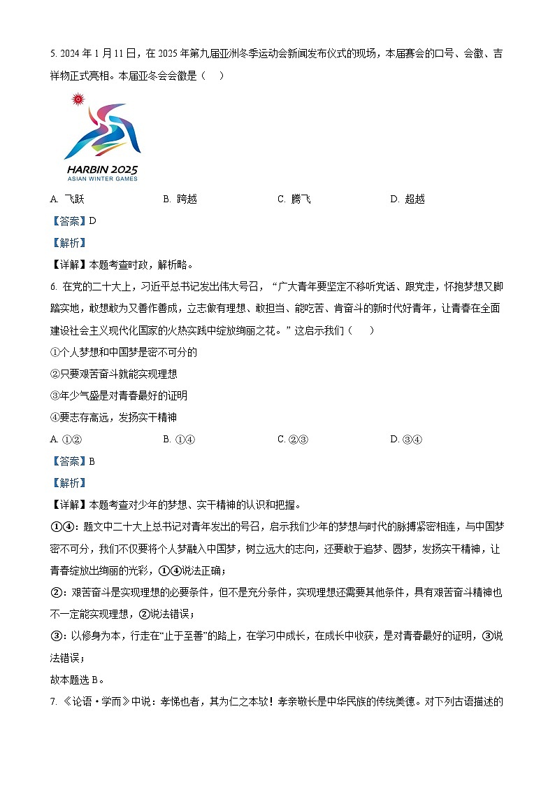 2024年山东省淄博市沂源县中考一模道德与法治试题第2页
