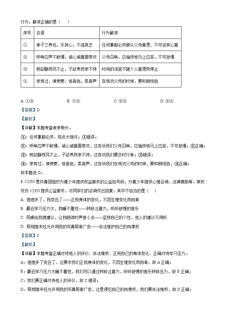 2024年山东省淄博市沂源县中考一模道德与法治试题第3页
