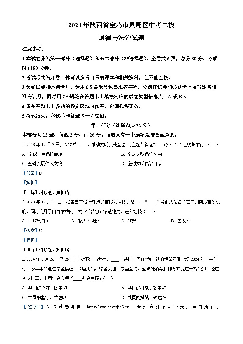 2024年陕西省宝鸡市凤翔区中考二模道德与法治试题01