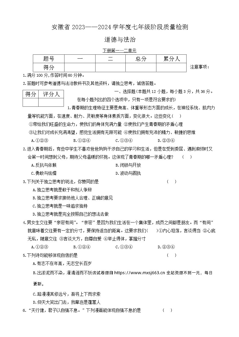 安徽省阜阳市太和县2023-2024学年七年级下学期4月期中道德与法治试题第1页