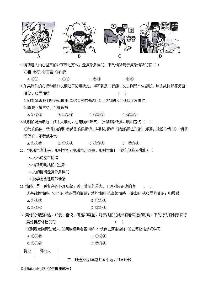安徽省阜阳市太和县2023-2024学年七年级下学期4月期中道德与法治试题第2页