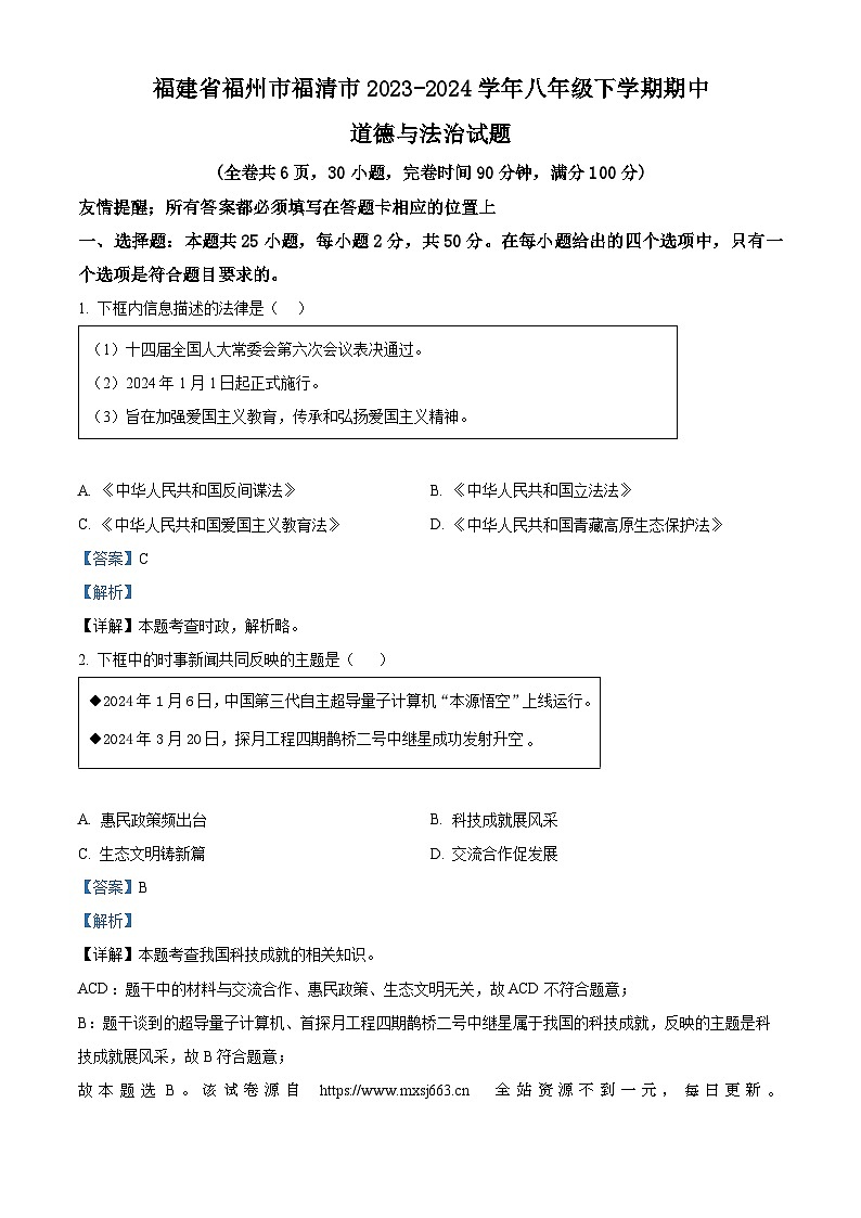 福建省福州市福清市2023-2024学年八年级下学期期中道德与法治试题第1页