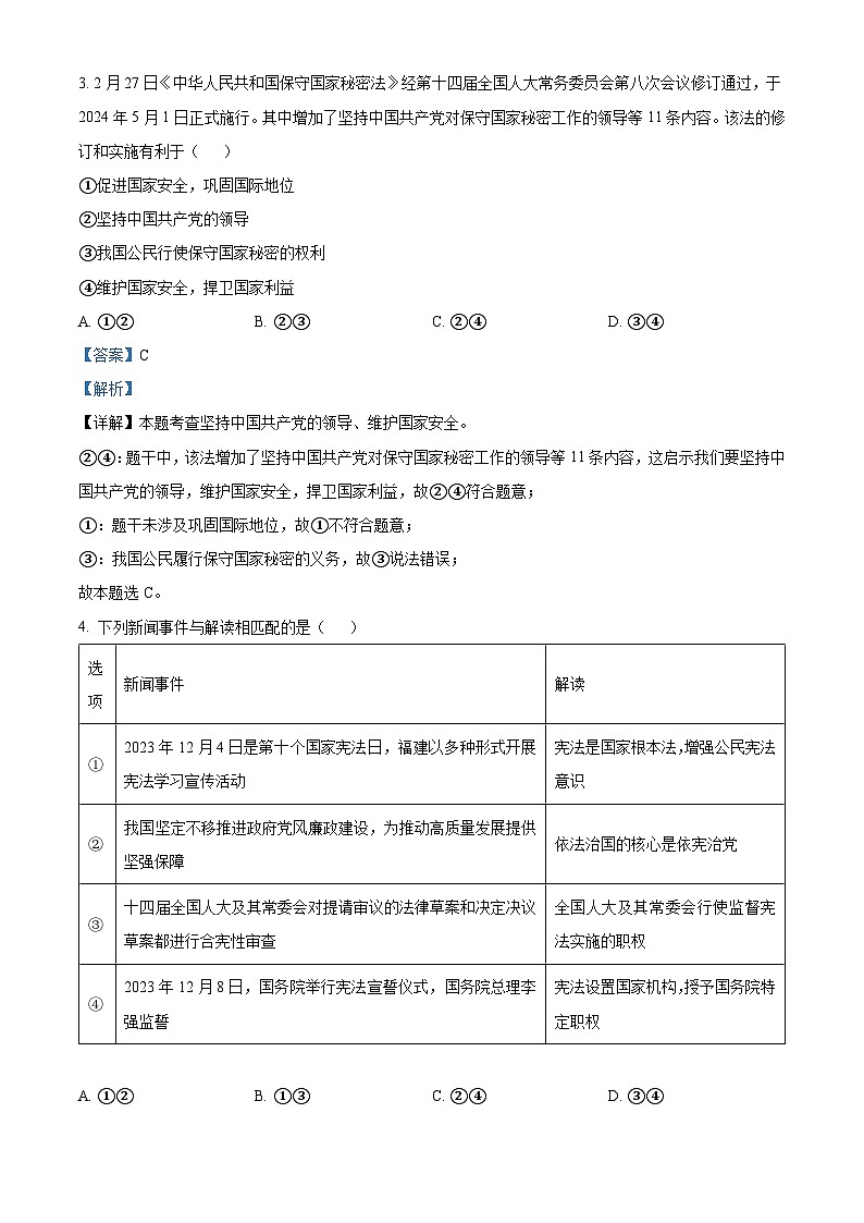 福建省福州市福清市2023-2024学年八年级下学期期中道德与法治试题第2页