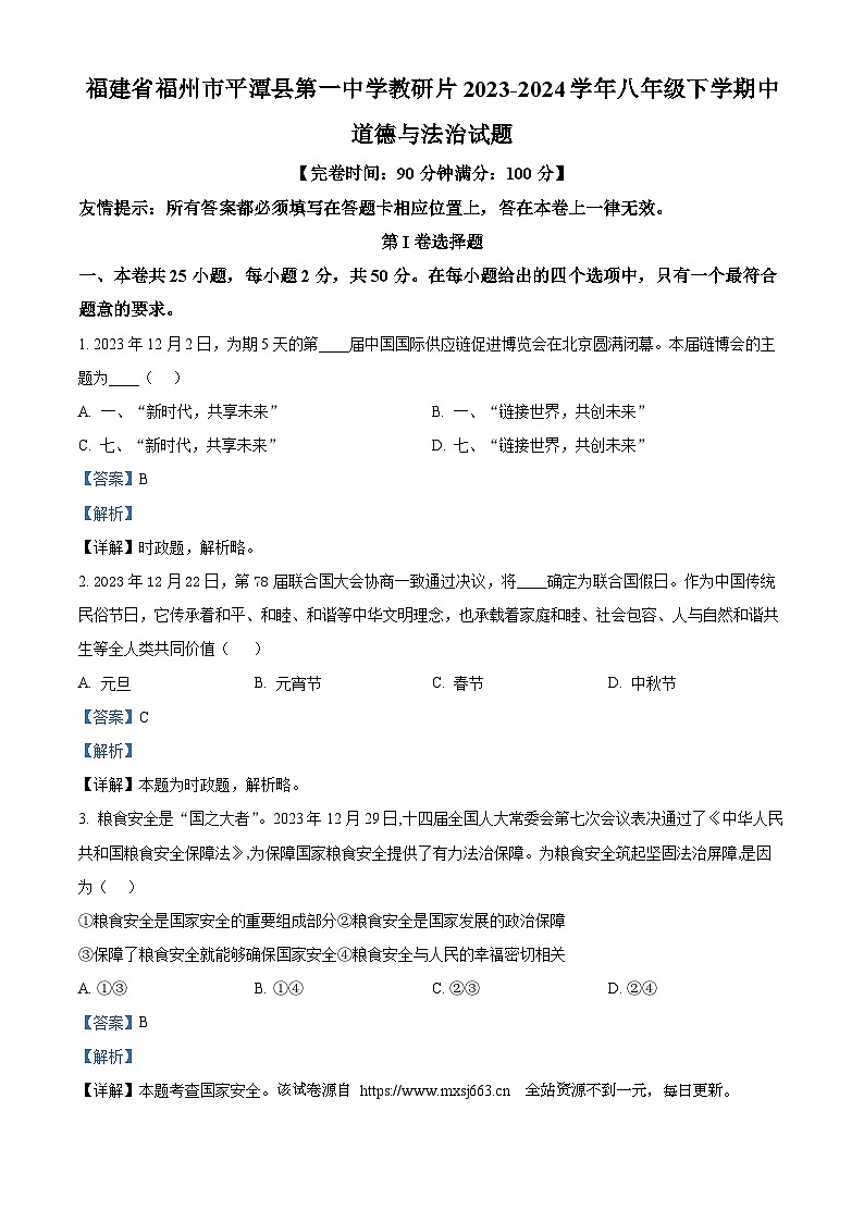 福建省福州市平潭县第一中学教研片2023-2024学年八年级下学期中道德与法治试题01