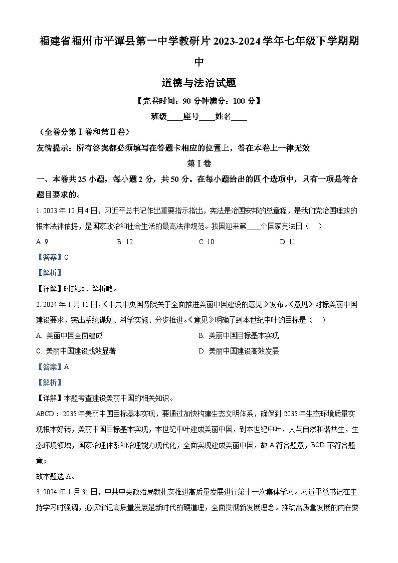 福建省福州市平潭县第一中学教研片2023-2024学年七年级下学期期中道德与法治试题第1页
