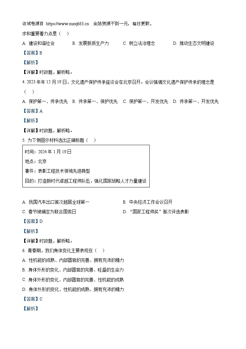 福建省福州市平潭县第一中学教研片2023-2024学年七年级下学期期中道德与法治试题第2页