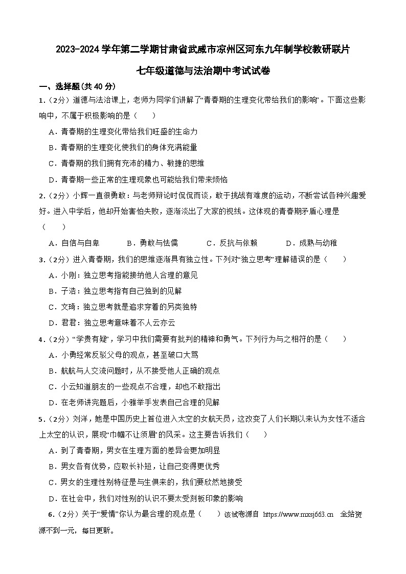 甘肃省武威市凉州区河东九年制学校联片教研2023-2024学年七年级下学期4月期中道德与法治试题第1页