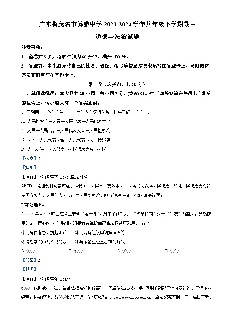 广东省茂名市博雅中学2023-2024学年八年级下学期期中道德与法治试题第1页