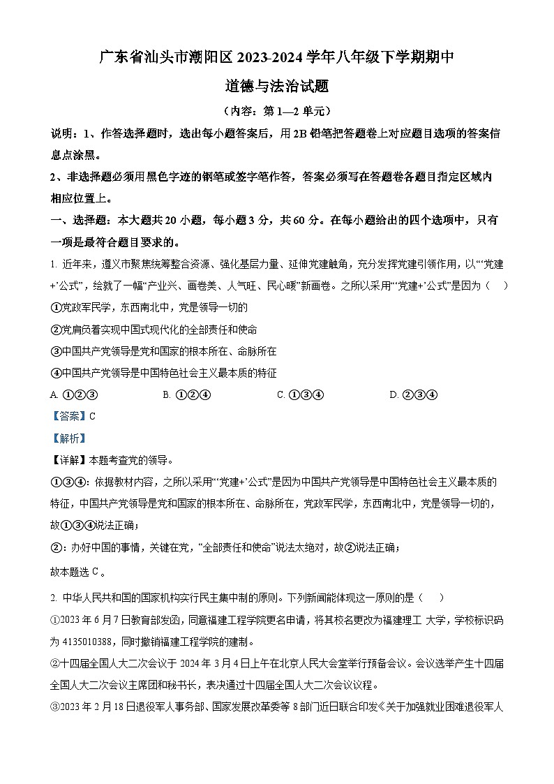 广东省汕头市潮阳区2023-2024学年八年级下学期期中道德与法治试题第1页