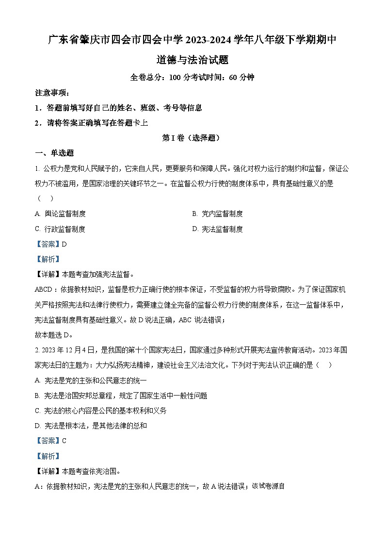 广东省肇庆市四会市四会中学2023-2024学年八年级下学期期中道德与法治试题第1页
