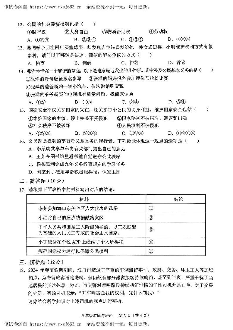 海南省海口市丰南中学2023-2024学年八年级下学期期中道德与法治试卷第3页