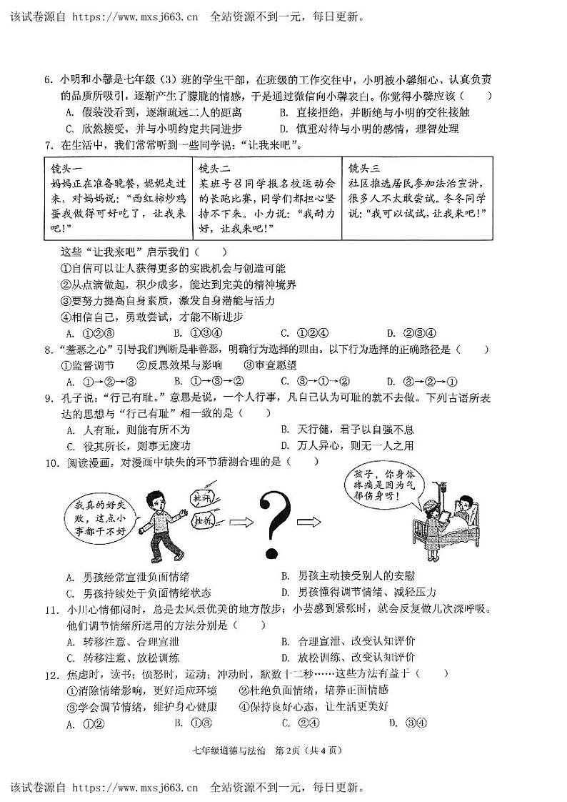 海南省海口市丰南中学2023-2024学年七年级下学期期中道德与法治试卷第2页