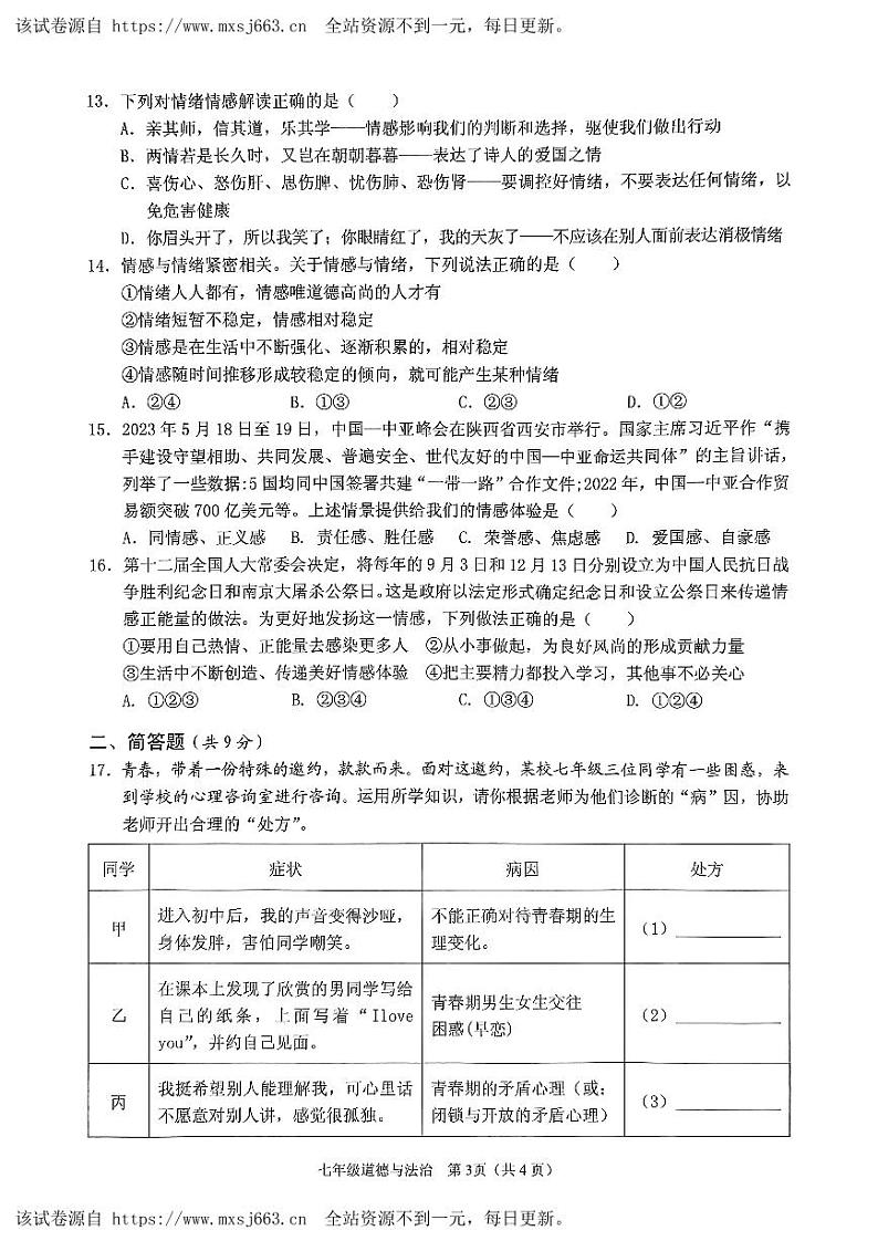 海南省海口市丰南中学2023-2024学年七年级下学期期中道德与法治试卷第3页