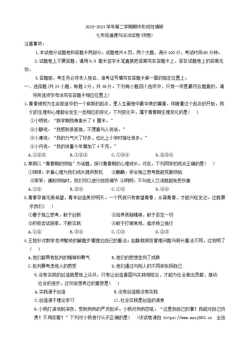 河南省洛阳市洛龙区2023-2024学年七年级下学期期中考试道德与法治试卷第1页