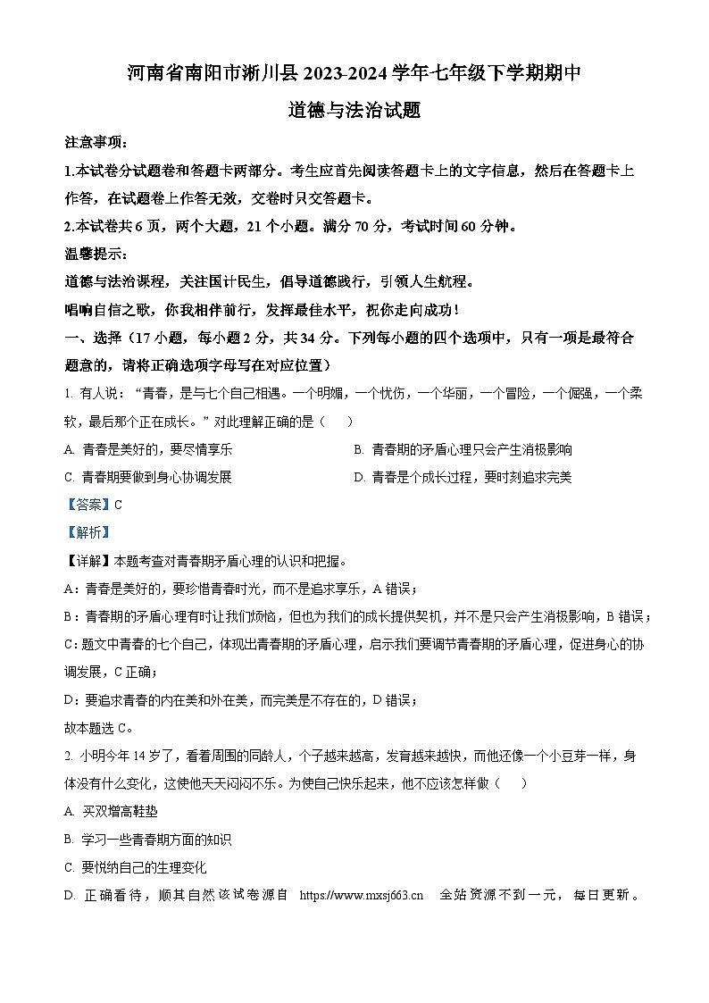 河南省南阳市淅川县2023-2024学年七年级下学期期中道德与法治试题第1页