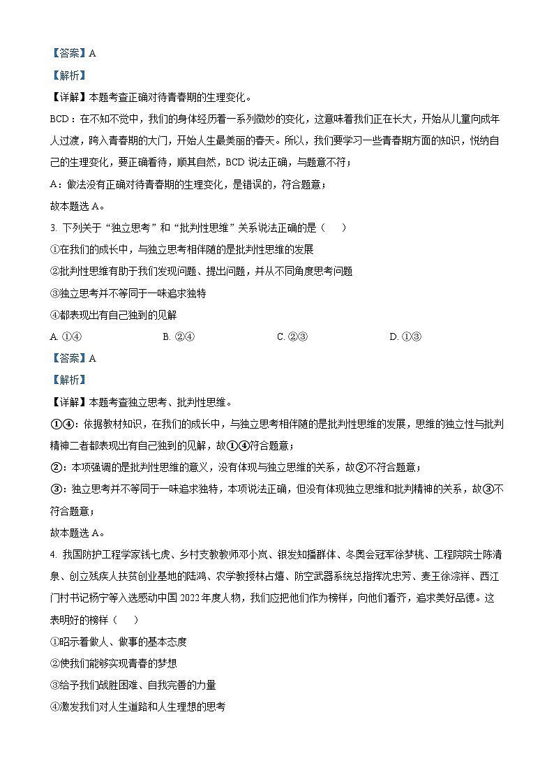 河南省南阳市淅川县2023-2024学年七年级下学期期中道德与法治试题第2页