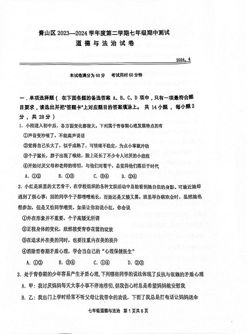 湖北省武汉市青山区2023-2024学年七年级下学期期中道德与法治试题第1页