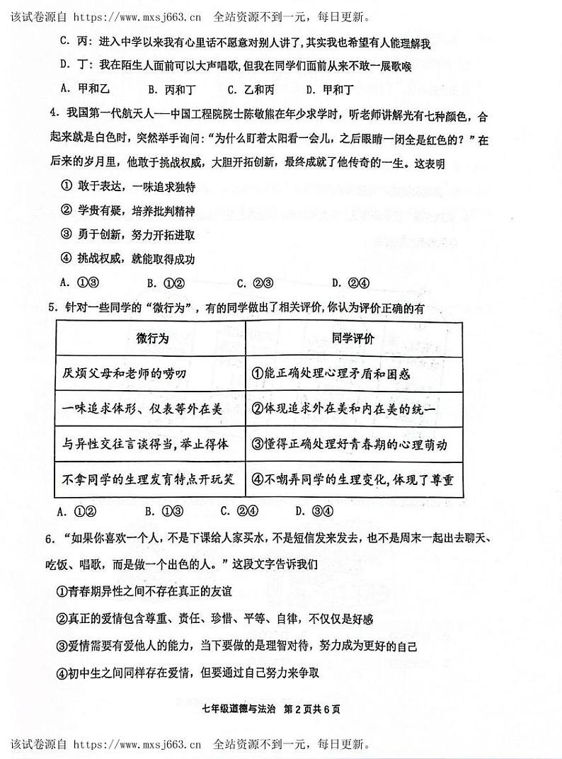 湖北省武汉市青山区2023-2024学年七年级下学期期中道德与法治试题第2页
