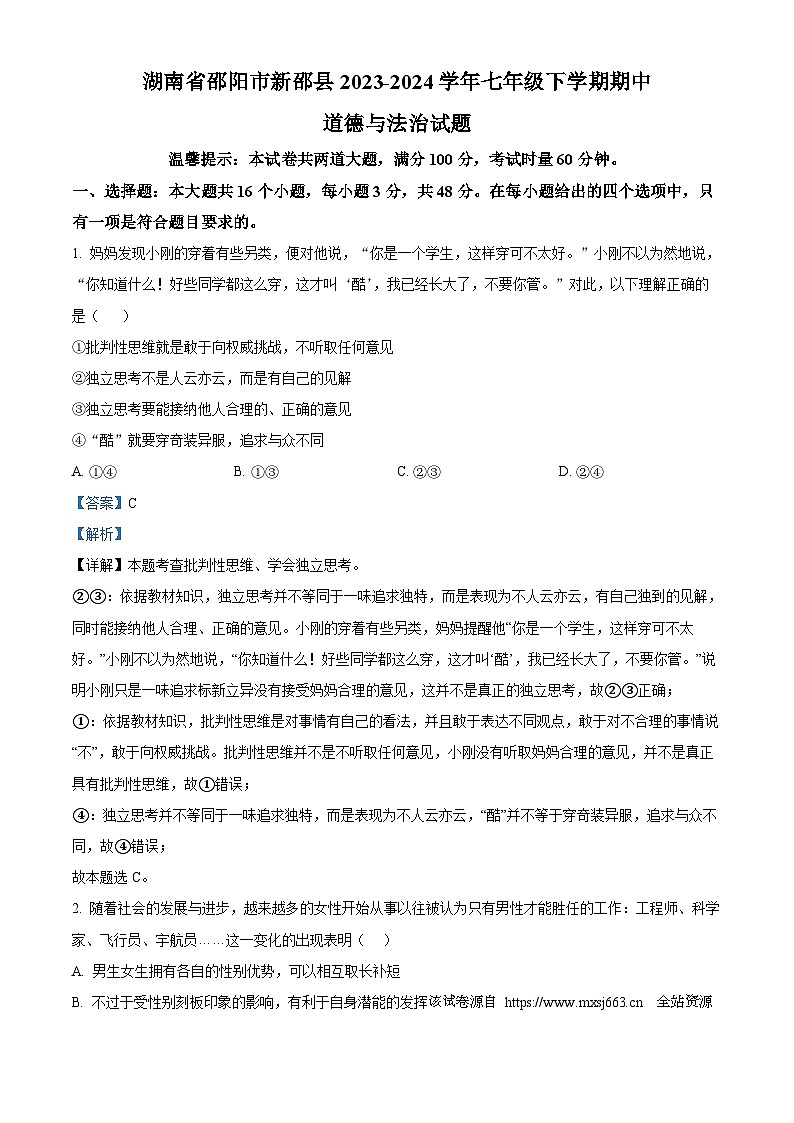 湖南省邵阳市新邵县2023-2024学年七年级下学期期中道德与法治试题第1页
