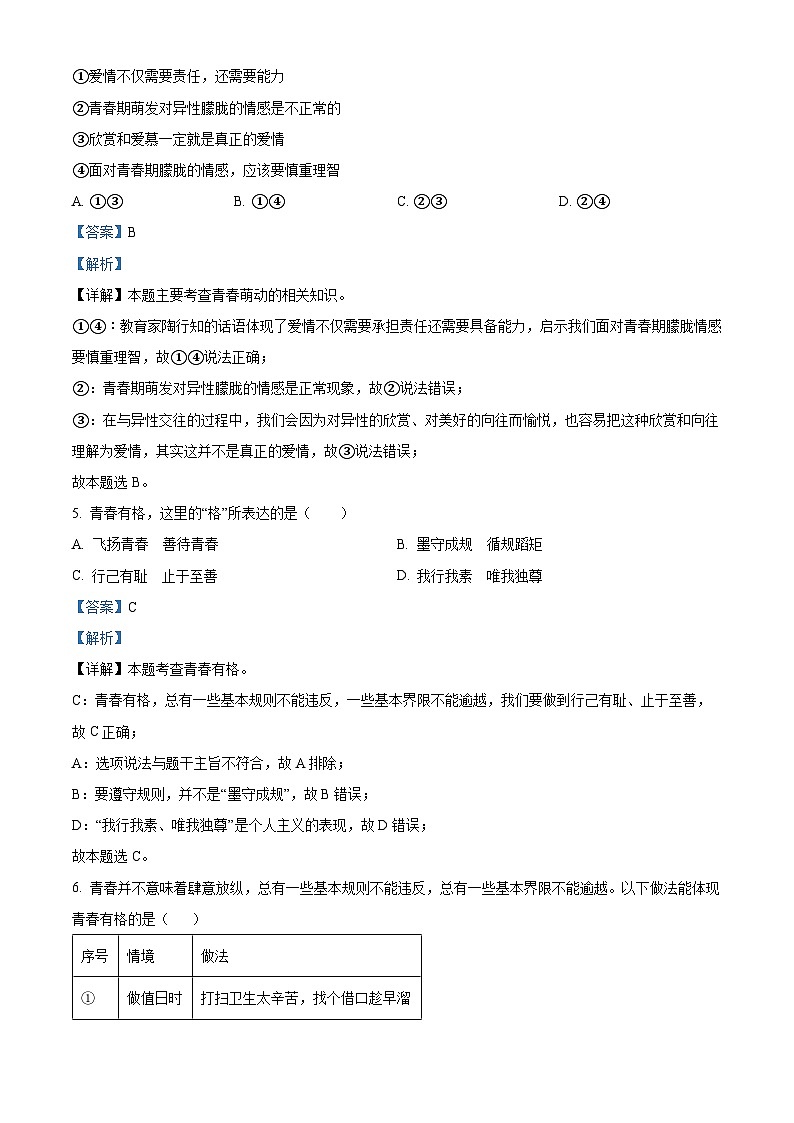 湖南省邵阳市新邵县2023-2024学年七年级下学期期中道德与法治试题第3页