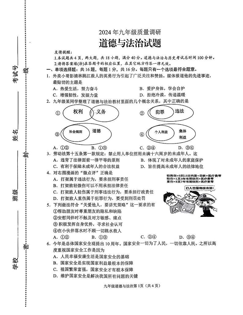 江苏省连云港市海州区2023-2024学年九年级下学期期中道德与法治试卷第1页