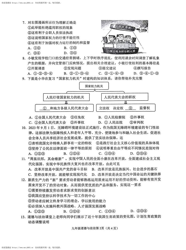 江苏省连云港市海州区2023-2024学年九年级下学期期中道德与法治试卷第2页
